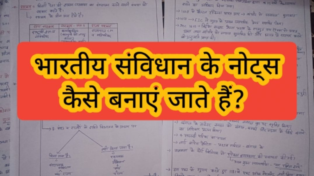 ⁣भारतीय संविधान के नोट्स कैसे बनाएं