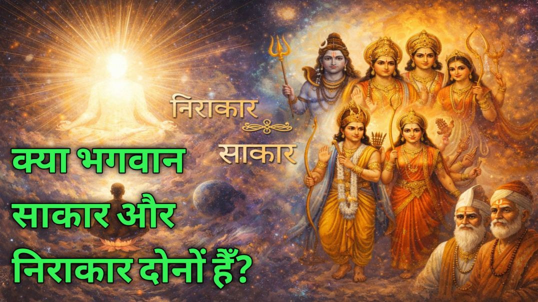 ⁣क्या भगवान साकार और निराकार दोनों हैँ? ! Is God both corporeal and incorporeal?