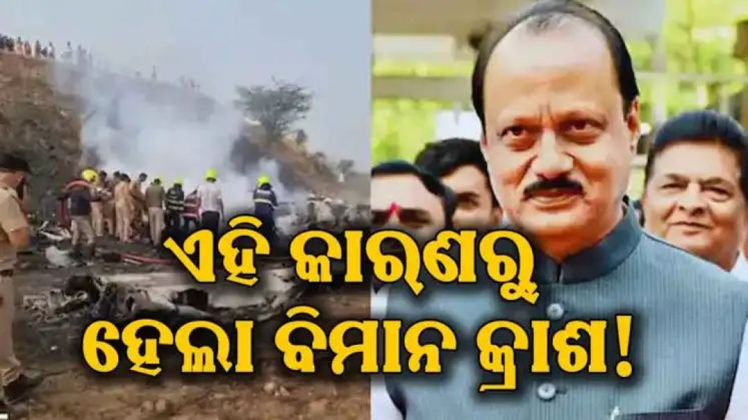 କାହିଁକି ହେଲା ଅଜିତ ପାୱାରଙ୍କ ବିମାନ ଦୁର୍ଘଟଣାଗ୍ରସ୍ତ?
