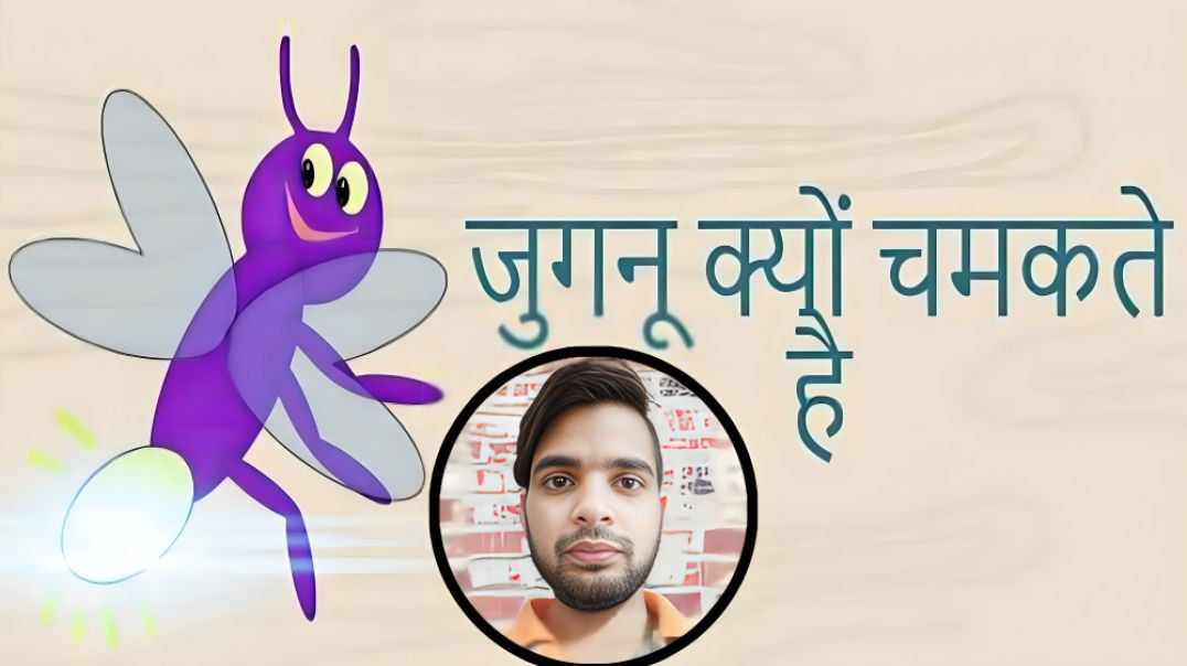 ⁣Juganu क्यों चमकते है | Light | AC Prashant