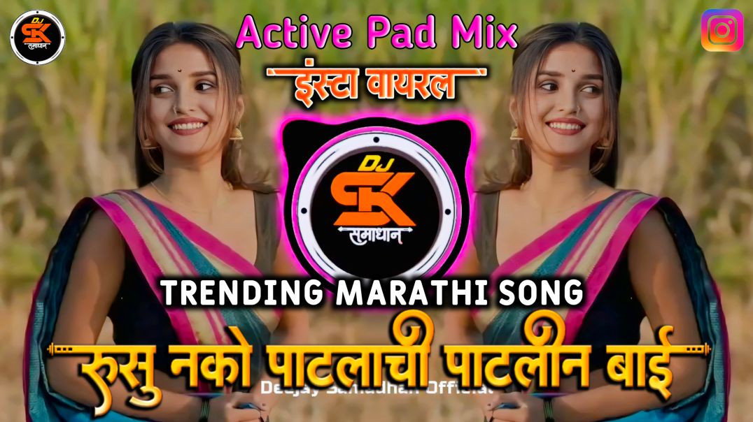 ⁣Patlin Bai | Rusu Nako Patlachi Patlin Bai Trending Dj | रुसू नको पाटलाची पाटलीन बाय | Dj Samadhan