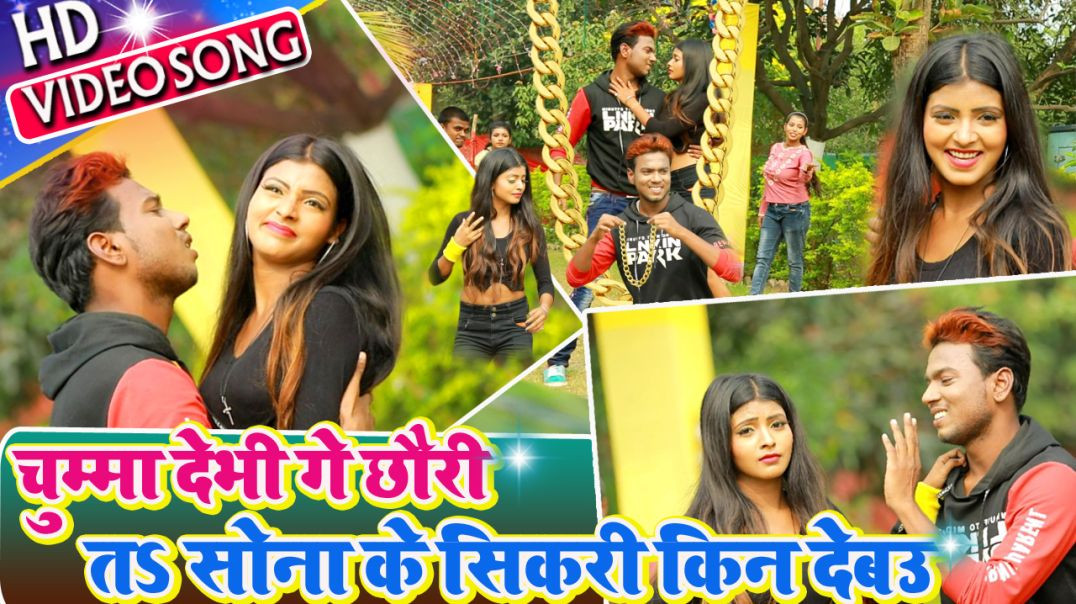 #Video_Song - Chumma Debhi Ta Sona Ke Sikari Kin Debau | सोना के सिकरी किन देबऊ | Pawan Purwaiya