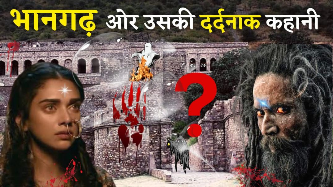 ⁣भानगढ़ किल्ला या भूतिया दुनिया ? Bhaanigarh Killa #bhangarh