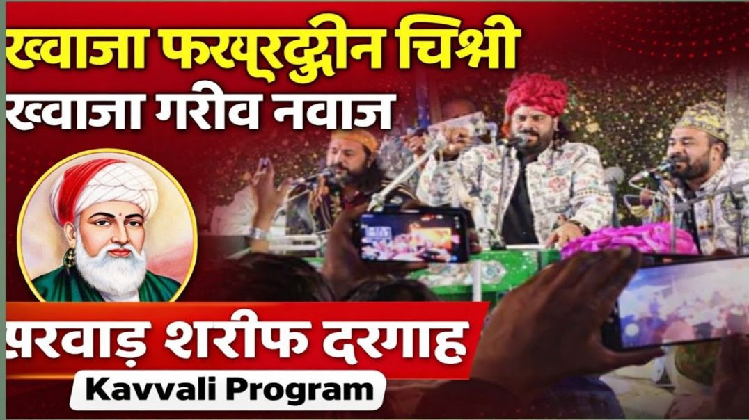 ⁣Live Qawwali 2026 | ख्वाजा फखरुद्दीन चिश्ती & ख्वाजा गरीब नवाज़ | सरवाड़ शरीफ दरगाह कव्वाली महफ़