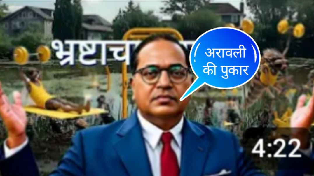 ⁣अरावली की पुकार बाबा साहेब का संविधान#viral