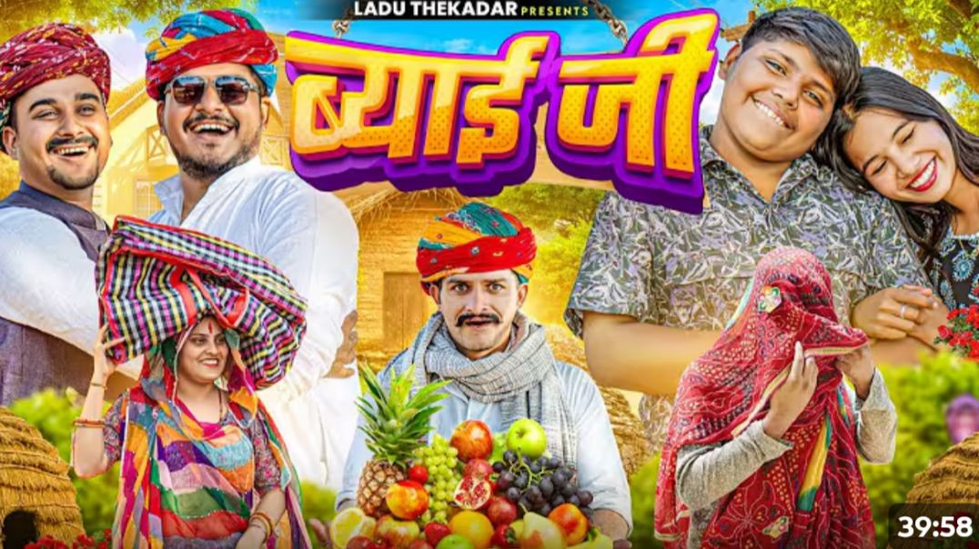 ⁣ब्याई_जी_😄____Rajasthani_Short_Film____Haryanvi___Marwadi_Comedy____#laduthekadar(720p)_260129190409