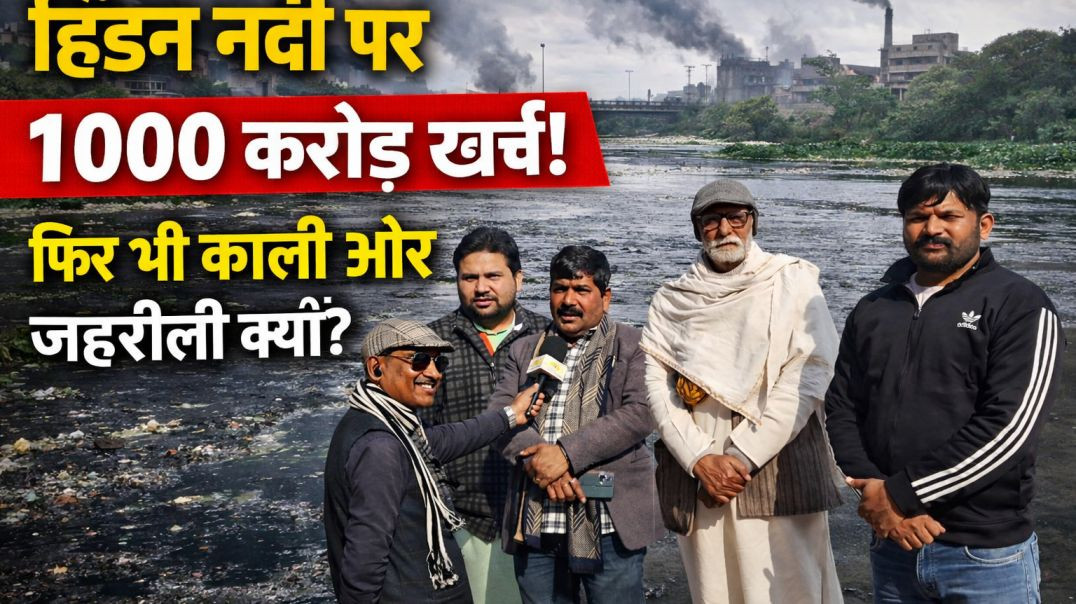 ⁣हिंडन नदी पर 1000 करोड़ खर्च! फिर भी काली और जहरीली क्यों?