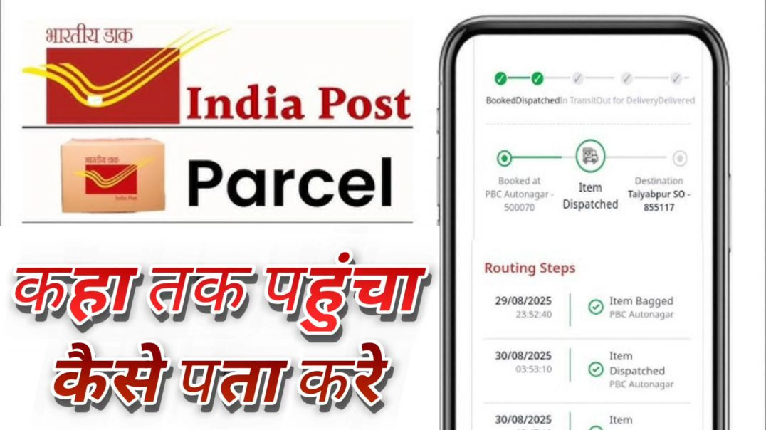 ⁣अपने पार्सल को ट्रैक करने का तरीका #इंडियापोस्ट post office ka parsal kaise check kare | #postoffice