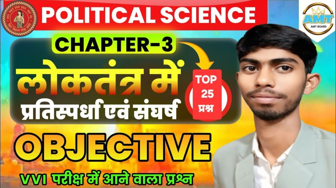 ⁣Class 10 Political Science Chapter 3 Objective | लोकतंत्र में प्रतिस्पर्धा एवं संघर्ष Class 10th |