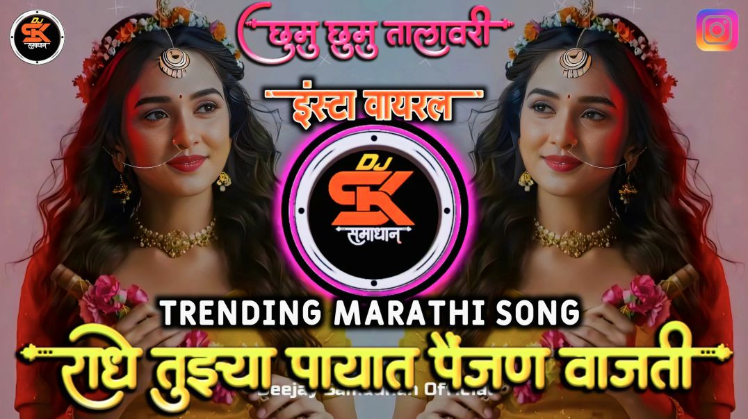 ⁣Radhe Tuzya Payat Painjan Vajati | Insta Trending Song | राधे तुझ्या पायात पैंजण वाजली | Dj Samadhan