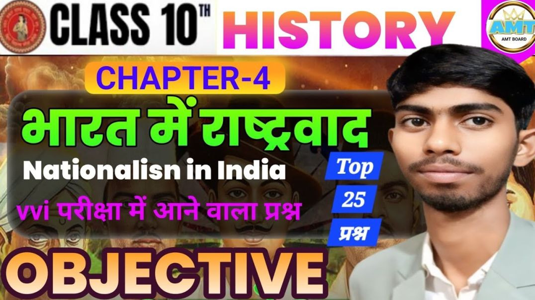 ⁣Class 10 History Bharat Me Rashtravad Objective Question || Bihar Board 10th History Chapter 4 ||