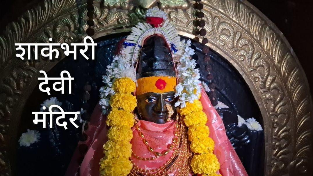 ⁣शाकंभरी माता मंदिर Shakanbhari Mata Mandir Nagewadi Maharashtra