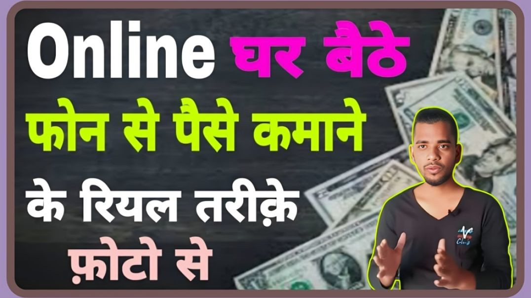 ⁣earn online upload photo || ac prashant