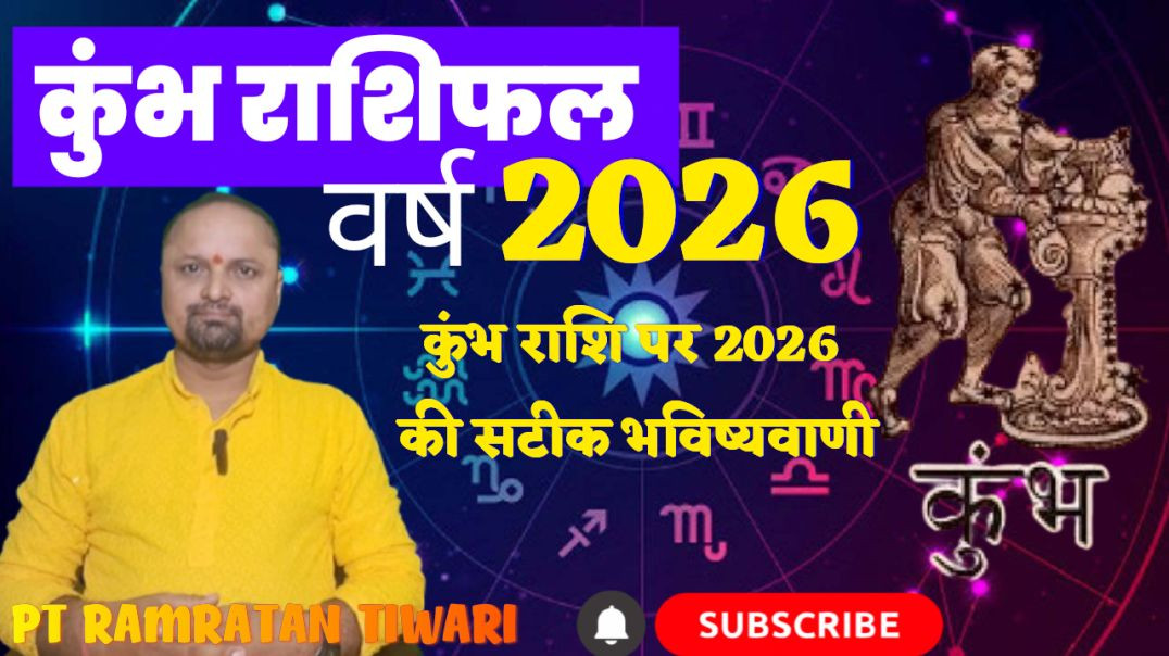 ⁣कुंभ राशिफल वर्ष 2026