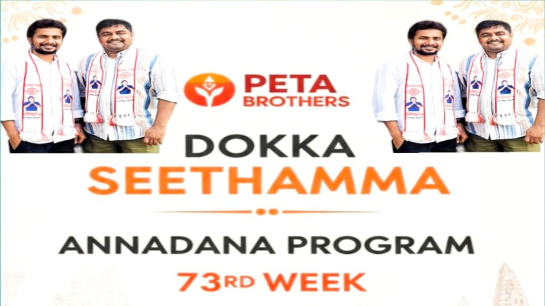 డొక్కా సీతమ్మ అంటే 73వ వారం అన్నదాన కార్యక్రమం... పేట బ్రదర్స్