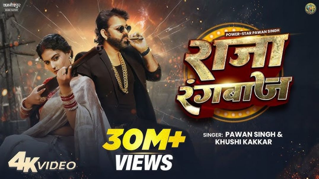 ⁣Pawan_Singh_New_Song___Raja_Rangbaaz___PowerStar___Official_Video___New_Bhojpuri Song 2025(4320p)