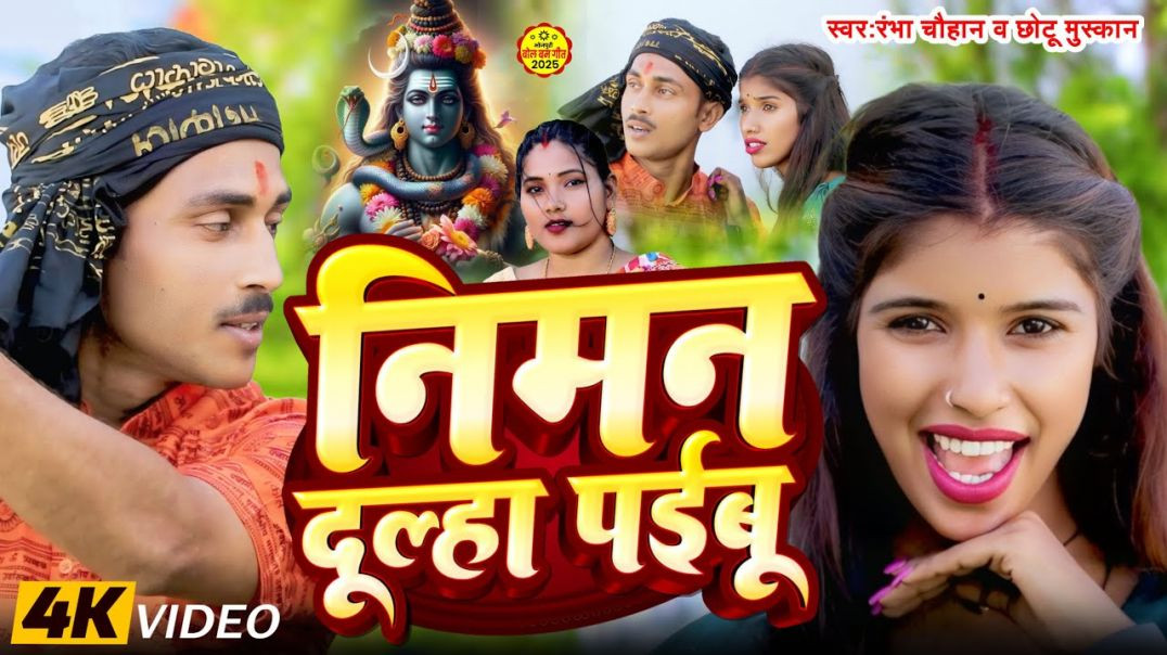 ⁣Bolbam Video || Niman Dulha Paibu || निमन दूल्हा पईबु || Rambha Chauhan || Chhotu Muskan