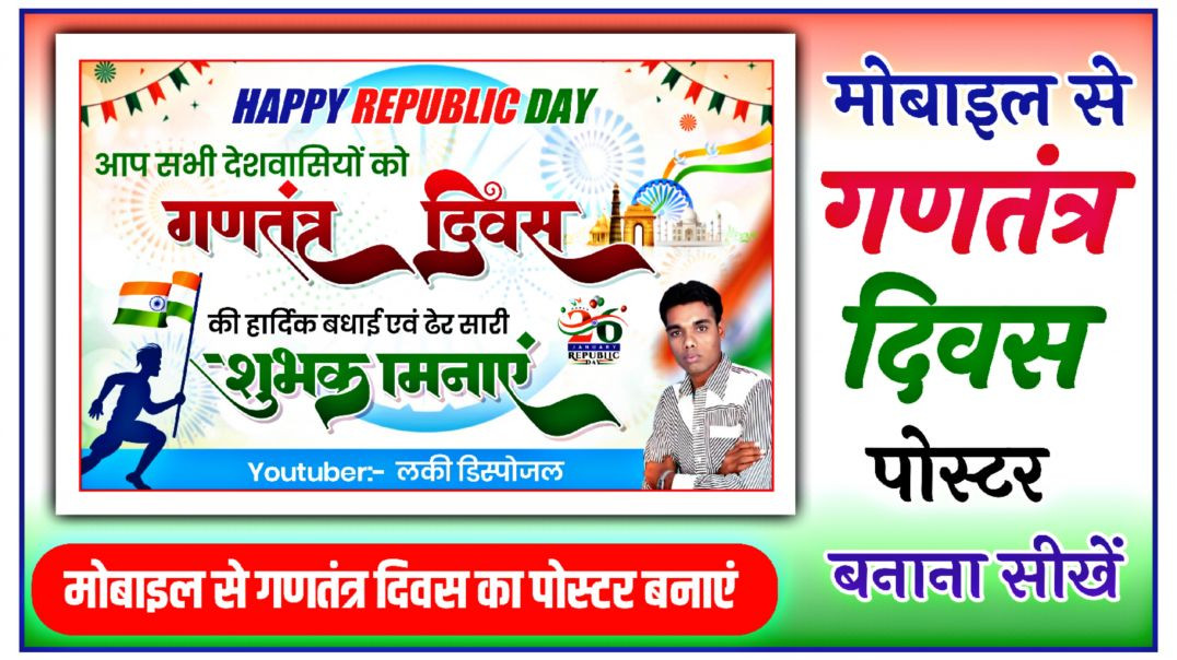⁣26 January ka Poster Kaise Banaen l गणतंत्र दिवस का पोस्टर कैसे बनाएं l Republic Day Banner Editing