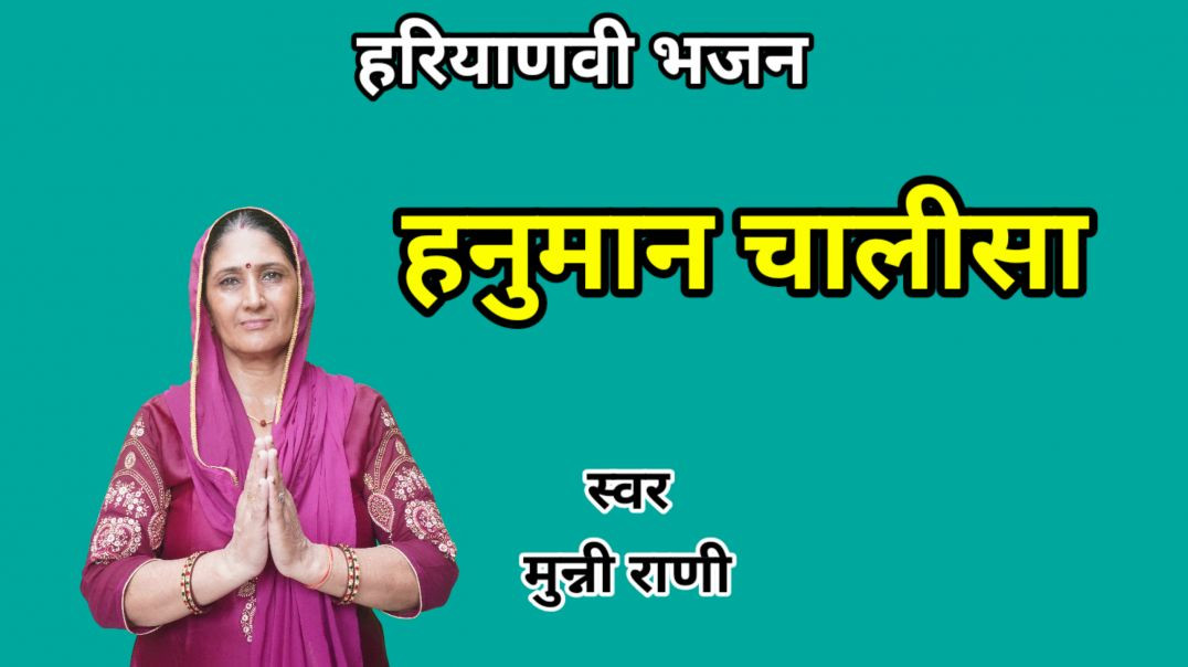 ⁣Hanuman Chalisa | हनुमान चालीसा | Munni Rani | Haryanvi Bhajan