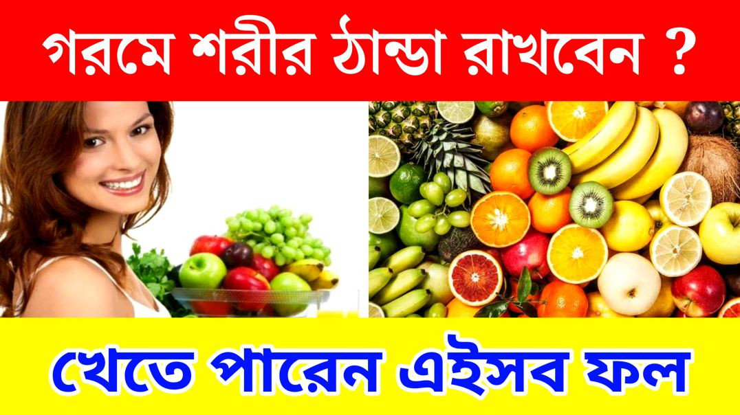 ⁣গরমে শরীর ঠান্ডা রাখতে যেসব ফল খাবেন | Summer Fruits