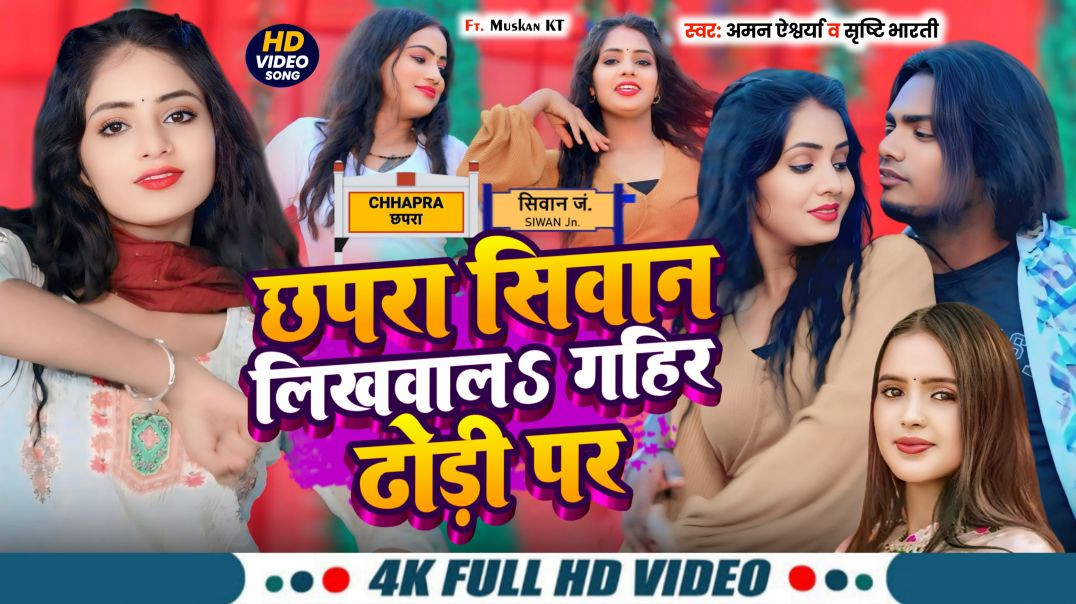 ⁣#video | Shrishti Bharti | छपरा सिवान लिखवालS गहिर ढोड़ी पर | Aman Aishwarya | Chhapra Siwan Likhwala