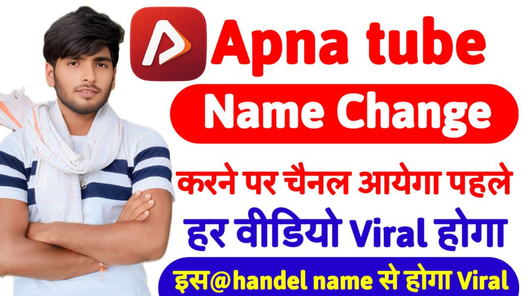 ⁣Apna tube name change | apna tube Handel name change | apna tube channel name change | #justhelping