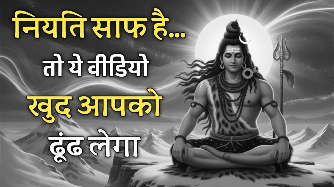 ⁣अगर ये वीडियो मिला है तो आप खास हैं | Shiv Gyan Motivation | Om Namah Shivay