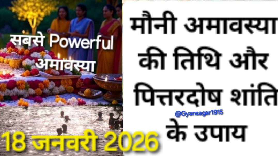 ⁣मौनी अमावस्या कब है ,सही तिथि तथा पित्तरदोष शांति के उपाय