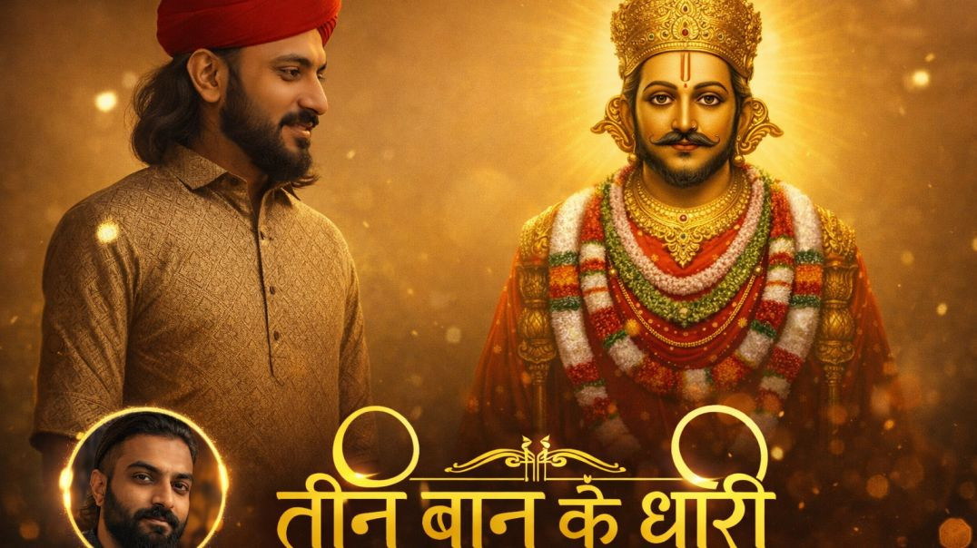 ⁣तीन बाण के धारी॥छोटू सिंह रावणा__New bhajan॥Khatu Shyam__ Teen ban ke dhari __Chotu Singh Rawna(720P