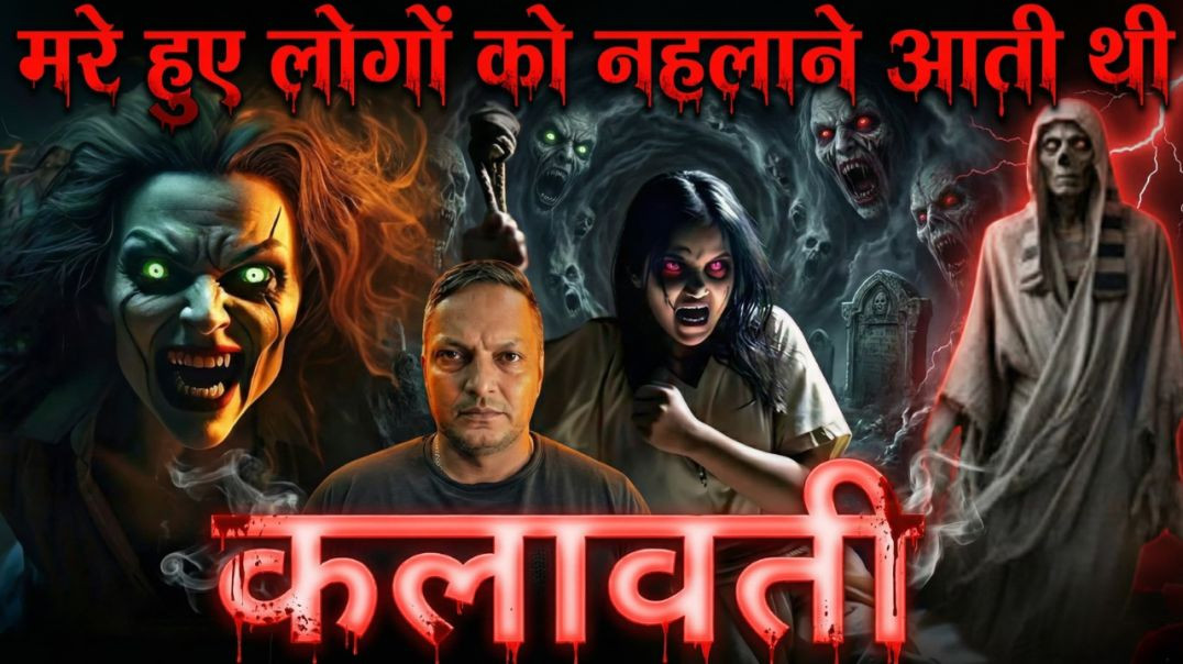⁣लाशों को नहलाने वाली औरत – कलावती 😨 | Hindi Paranormal Horror Story