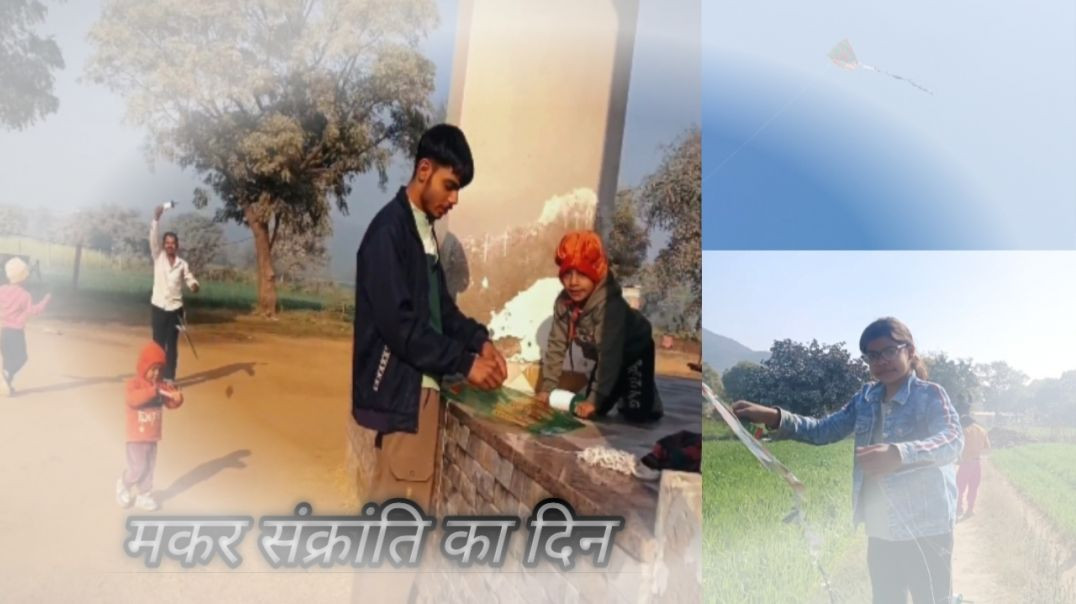 ⁣मकर संक्रांति का दिन / Maker sanskrit ka day , My 3rd vlog. ❣️🪁🪁👍🙏