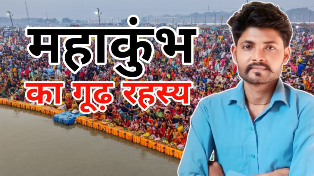 महाकुंभ का गूढ़ रहस्य/मुलायम सिंह यादव