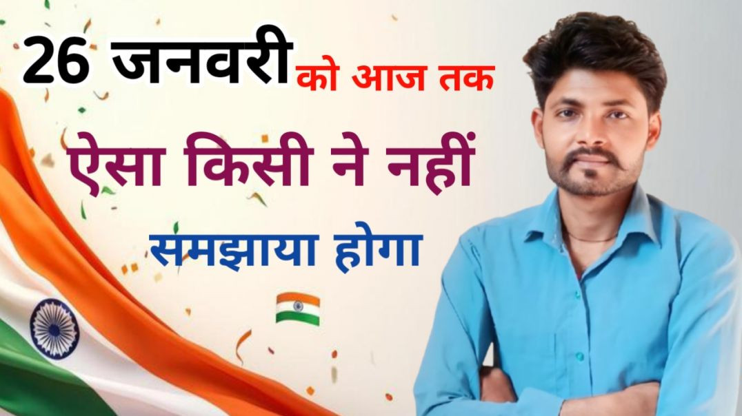 ⁣26 जनवरी गणतंत्र दिवस को ऐसा किसी ने नहीं समझाया होगा