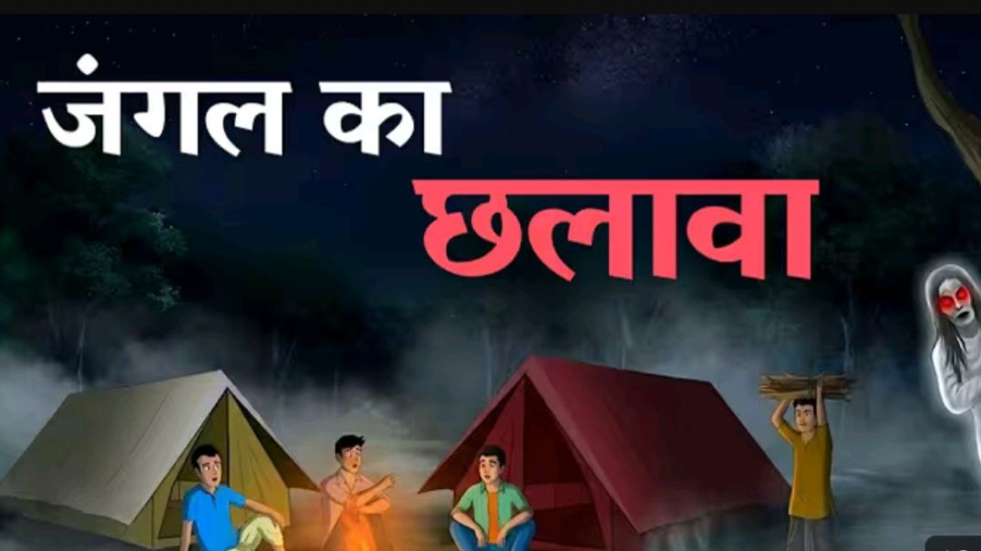 %E0%A4%9C%E0%A4%82%E0%A4%97%E0%A4%B2_%E0%A4%95%E0%A4%BE_%E0%A4%9B%E0%A4%B2%E0%A4%BE%E0%A4%B5%E0%A4%B