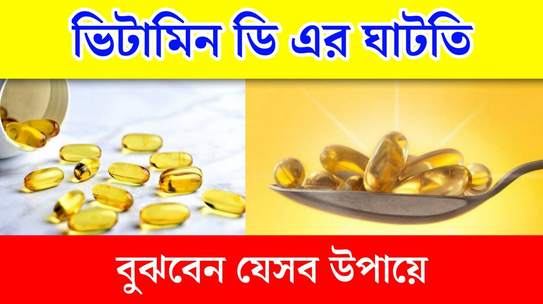 ⁣শরীরে ভিটামিন ডি এর ঘাটতি বুঝবেন যে উপায়ে | Vitamin D