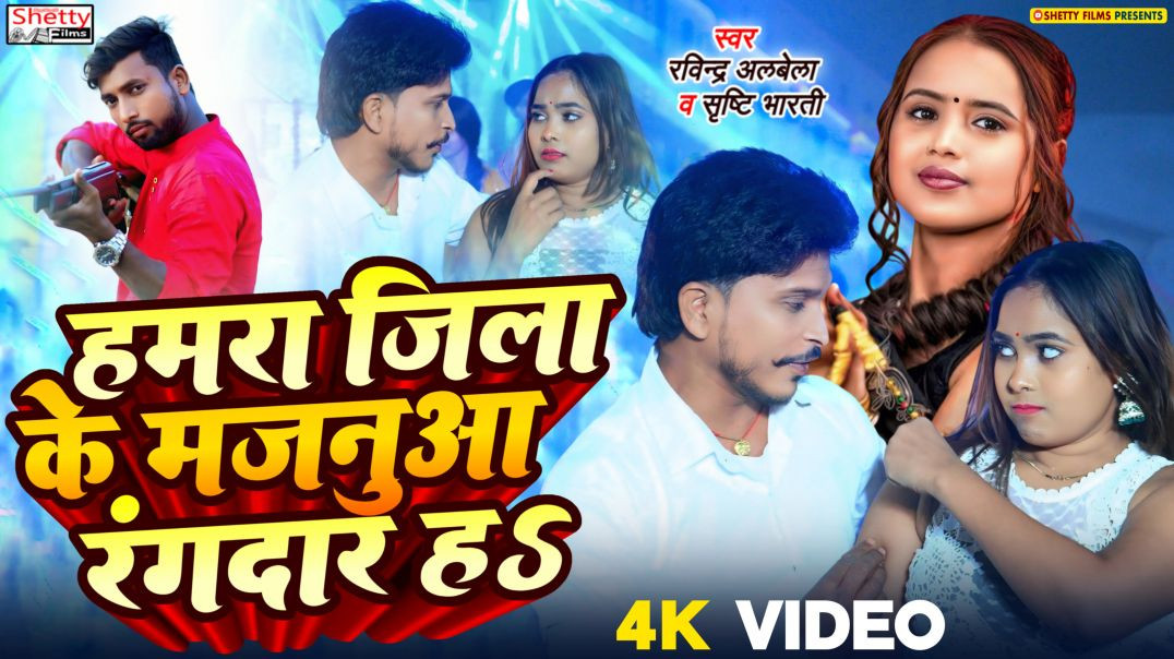 ⁣#video | हमरा जिला के मजनुआ रंगदार हS | Hamra Jila Ke Majanua Rangdar Ha | Srishti Bharti