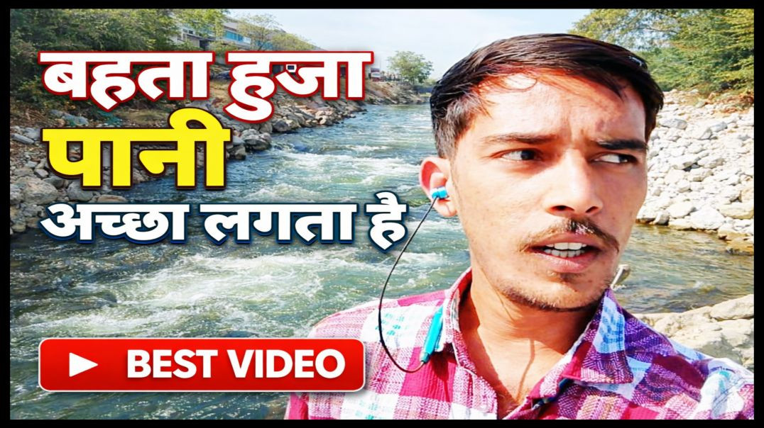⁣बहता हुआ पानी अच्छा लगा ऐसा
