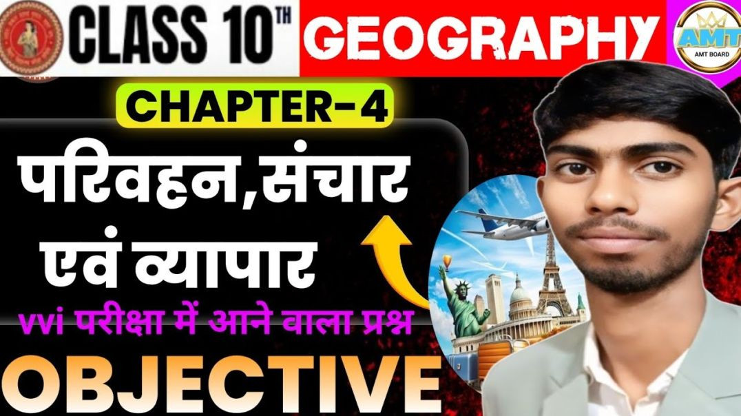 ⁣परिवहन ,संचार एवं व्यापार || Bihar Board Class 10 Geography Chapter 4 Objective Questions #amtboard