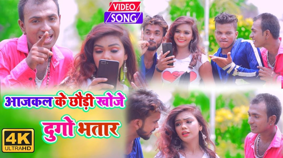 ⁣#Video_Song - आजकल के छौड़ी खोजे दुगो भतार || AajKal Ke Chhauri Khoje Dugo Bhatar || Narayan Shetty