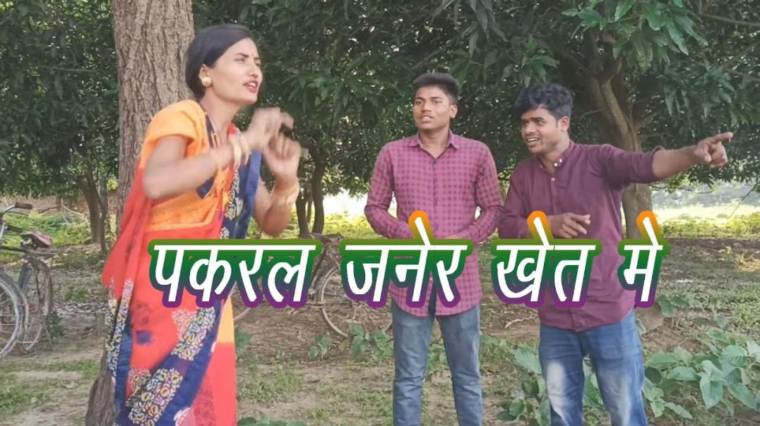 ⁣जनेर खेत में पकड़ाई लड़की Rakhi ji comedy Maithili comedy  _new_comedy