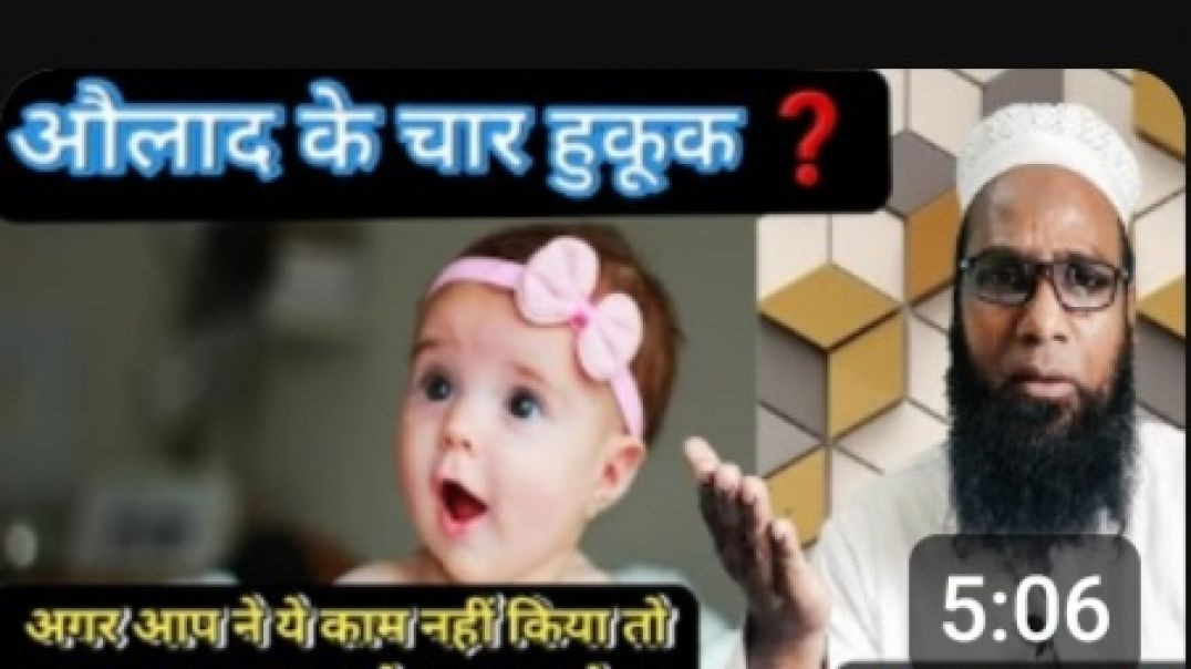 औलाद औलाद के चार हुकूक