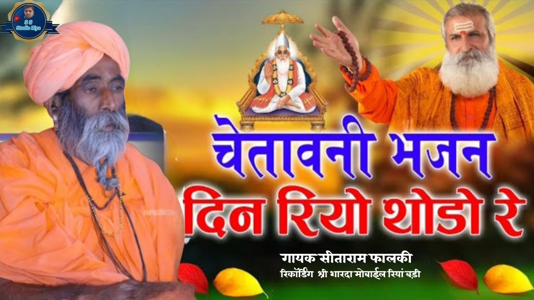 ⁣मारवाड़ी भजन राजस्थानी भजन चेतावनी भजन