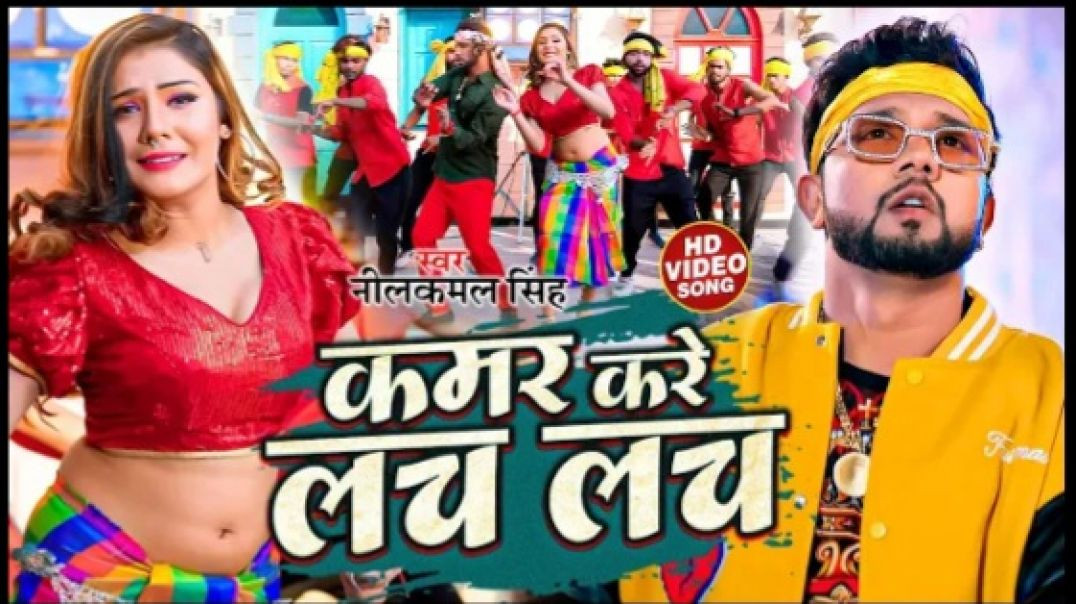 _video_neelkamal_singh_Kamar_Kare_Lach_Lach_New_Bhojpuri_Hits_Song_2023_144p