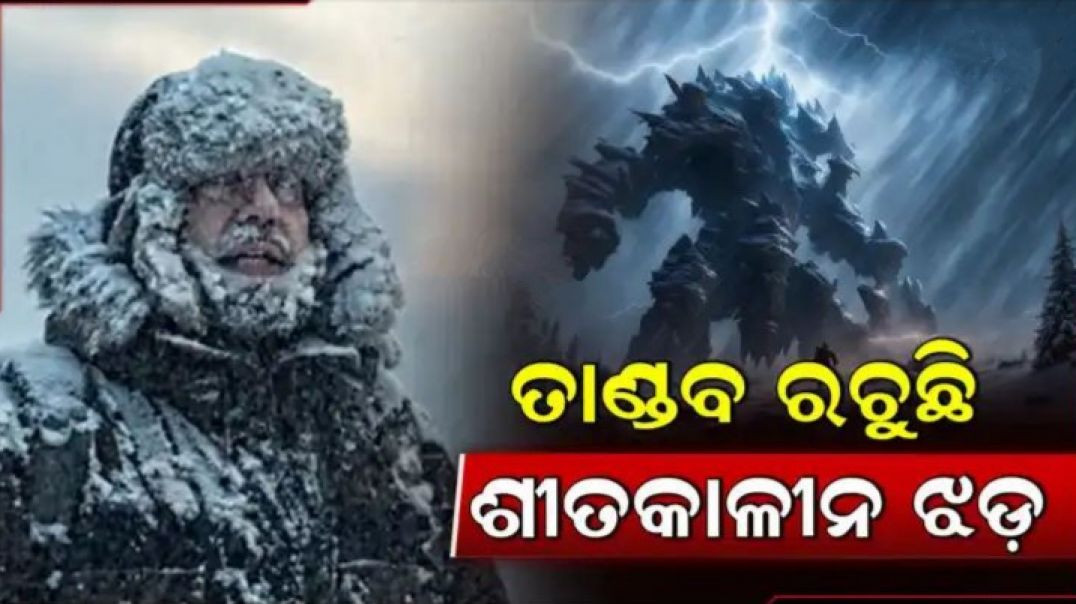 ତାଣ୍ଡବ ରଚୁଛି ତୁଷାରପାତ!