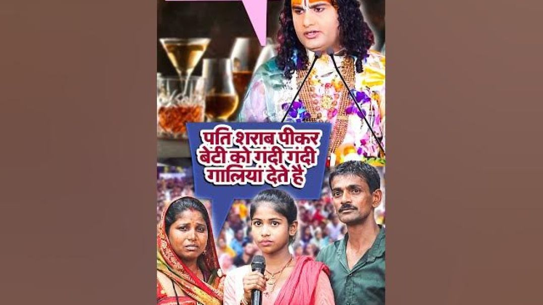 ⁣शराबी बाप रोज़ शराब पीकर करता है पत्नी और बेटी पर अत्याचार😤😡 #anirudhacharya #apanatube #ytshorts