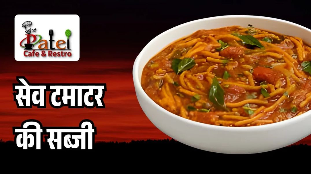 ⁣Sev tamatar sabji recipe just like rajasthani style _ सेव टमाटर की सब्जी _ Patel Cafe and Restro