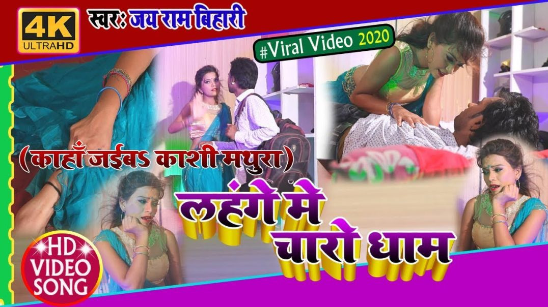 ⁣#Video_Song || लहँगे में चारो धाम || Jayram Bihari || Lahanga Uthake Darshan Kala || #Bhojpuri_Video