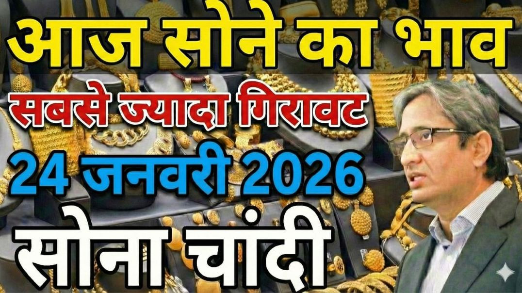 ⁣Sona Chandi New Update! 📉 24 January 2026 | Gold Price Today | आज सोना सस्ता हुआ?