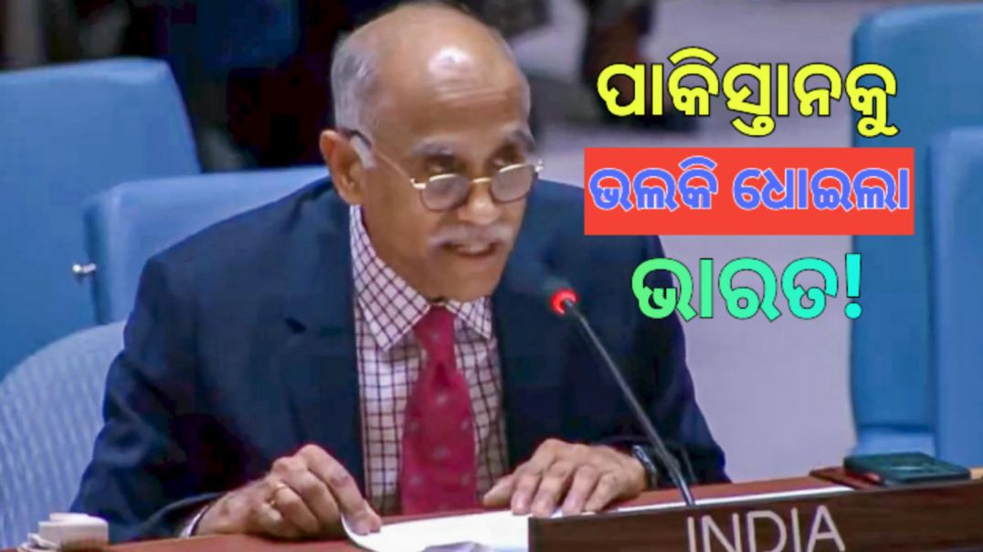 ଜାତିସଂଘରେ ପାକିସ୍ତାନକୁ ଭାରତ ଦେଲା କଡ଼ା ଜବାବ୍।