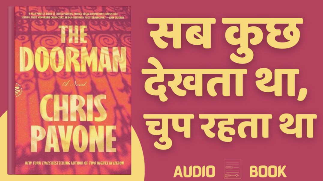 ⁣द डोरमैन पुस्तक सारांश हिंदी | एक दरबान और उसका खौफनाक अतीत | रहस्यमयी कहानी